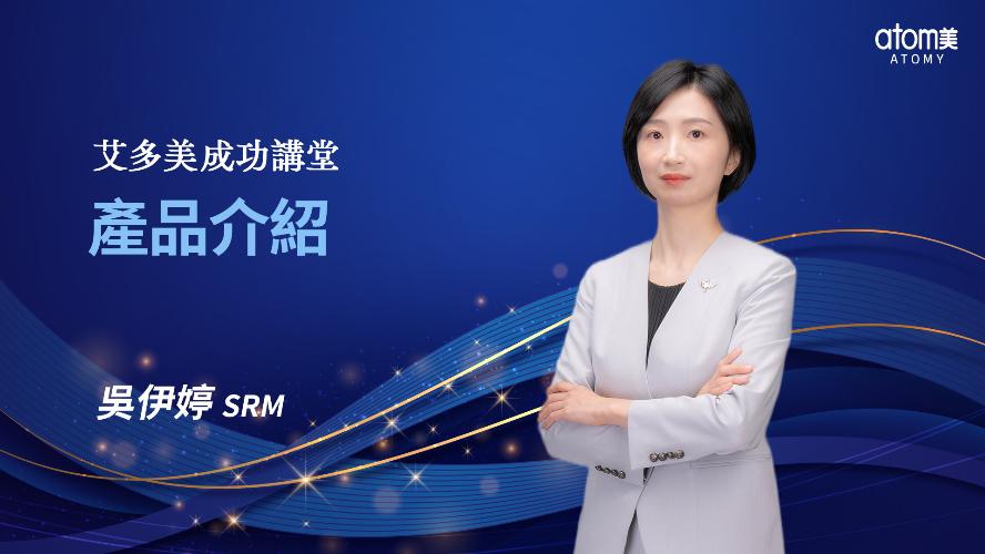 產品介紹-吳伊婷 SRM