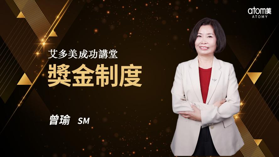 2026新制獎金制度-曾瑜SM