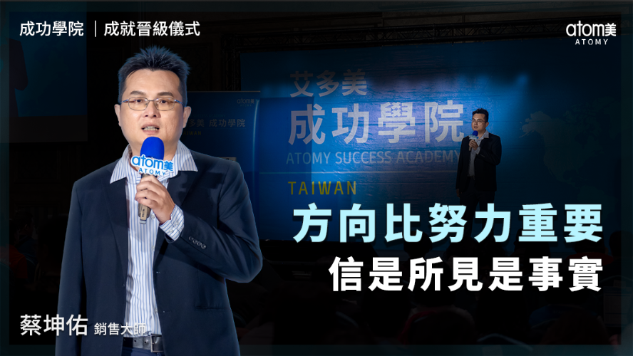 成就晉級儀式 | 蔡坤佑SM | 方向比努力重要 信是所見是事實 | 2026年03月27號 成功學院