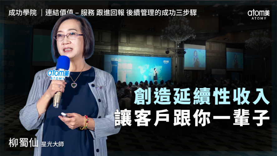 連結價值-服務跟進回報 後續管理的成功三步驟  | 柳蜀仙 STM | 創造延續性收入 讓客戶跟你一輩子 | 2026年03月28號 成功學院