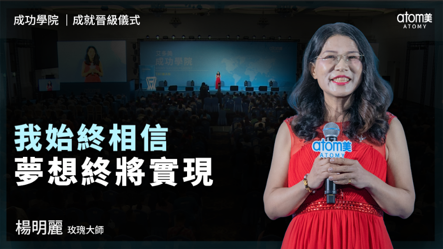 成就晉級儀式 | 楊明麗SRM | 我始終相信 夢想終將實現 | 2026年03月27號 成功學院