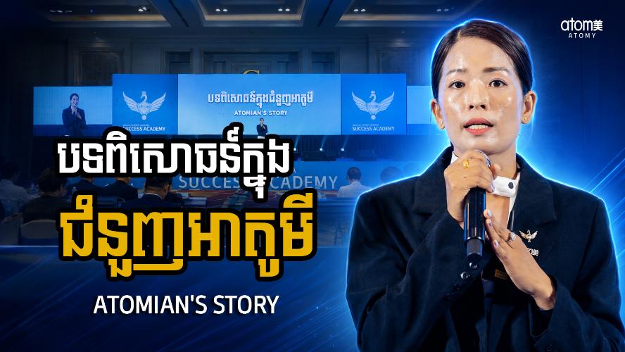 បទពិសោធន៍ក្នុងជំនួញអាតូមី | លី ជីង (SRM) | សិក្ខាសាលាអំពីភាពជោគជ័យអាតូមី 18 កក្កដា 2026