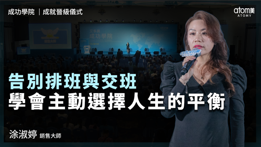 成就晉級儀式 | 涂淑婷SM | 告別排班與交班 學會主動選擇人生的平衡 | 2026年03月27號 成功學院