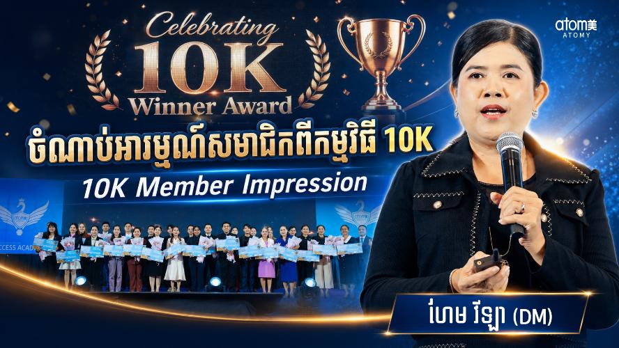 ចំណាប់អារម្មណ៍សមាជិកពីកម្មវិធី 10K | ហែម វីឡា (DM) | សិក្ខាសាលាអំពីភាពជោគជ័យអាតូមី 18 កក្កដា 2026