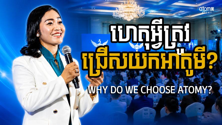 ហេតុអ្វីត្រូវជ្រើសយកអាតូមី? | វ៉ាត ណារិន (SRM) | សិក្ខាសាលាអំពីភាពជោគជ័យអាតូមី 18 កក្កដា 2026