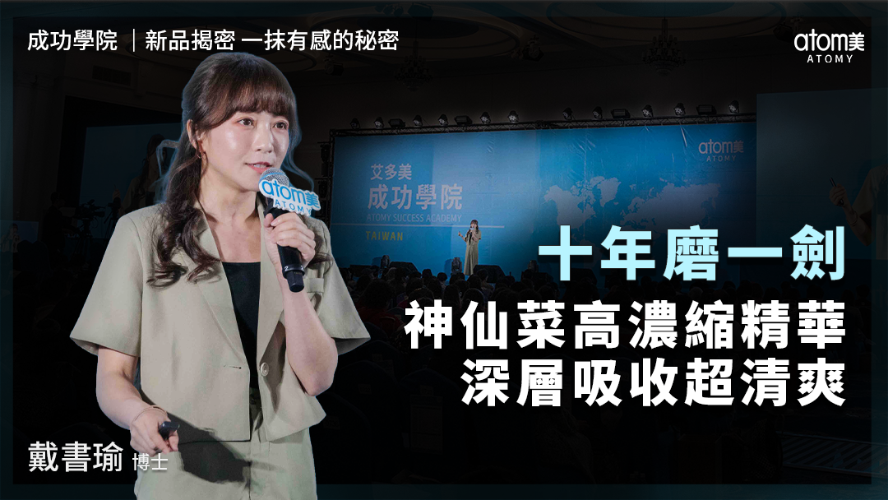 新品揭密 一抹有感的秘密 | 戴書瑜 博士 | 十年磨一劍！神仙菜高濃縮精華 深層吸收超清爽 | 2026年03月27號 成功學院