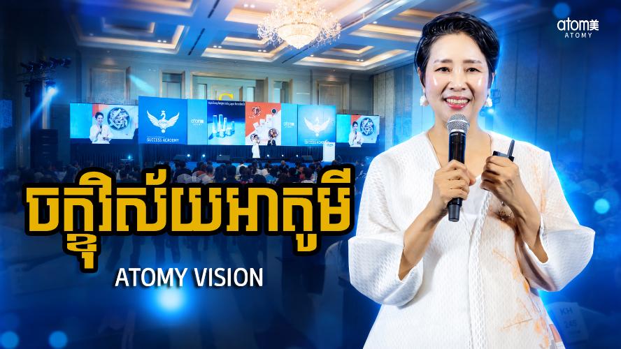ចក្ខុវិស័យអាតូមី | ស៊ីន ចង់អ៊ីម (CM) | សិក្ខាសាលាអំពីភាពជោគជ័យអាតូមី 18 កក្កដា 2026