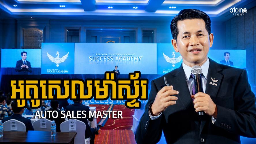 អូតូសេលម៉ាស្ទ័រ | ឡាយ អំរុង (STM) | សិក្ខាសាលាអំពីភាពជោគជ័យអាតូមី 18 កក្កដា 2026