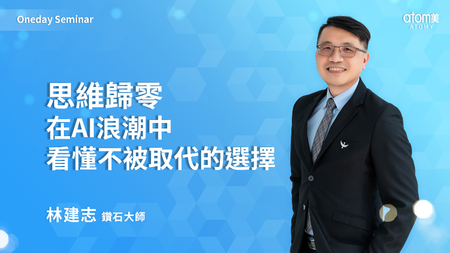 思維歸零 在AI浪潮中看懂不被取代的選擇 | 林建志 DM | 2026年02月11號 一日研討會