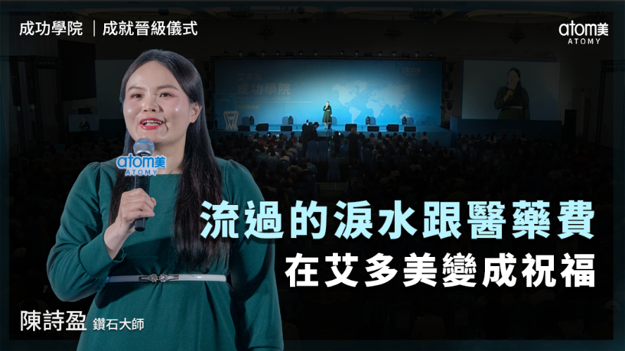 成就晉級儀式 | 陳詩盈DM | 流過的淚水跟醫藥費 在艾多美變成祝福 | 2026年03月27號 成功學院
