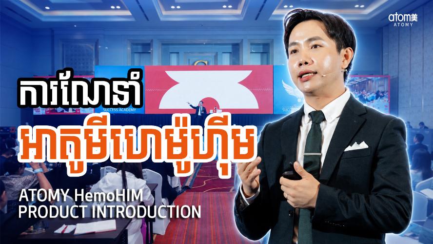 ការណែនាំពីអាតូមីហេម៉ូហ៊ីម | វ៉ា គីមហៀង (Staff) | សិក្ខាសាលាអំពីភាពជោគជ័យអាតូមី 18 កក្កដា 2026