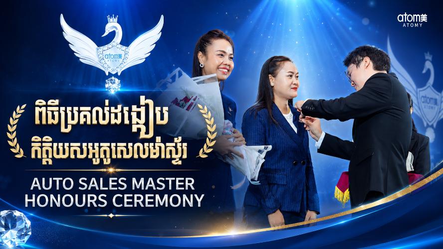 ពិធីប្រគល់ដង្គៀបកិត្តិយសអូតូសេលម៉ាស្ទ័រ | សិក្ខាសាលាអំពីភាពជោគជ័យអាតូមី 18 កក្កដា 2026