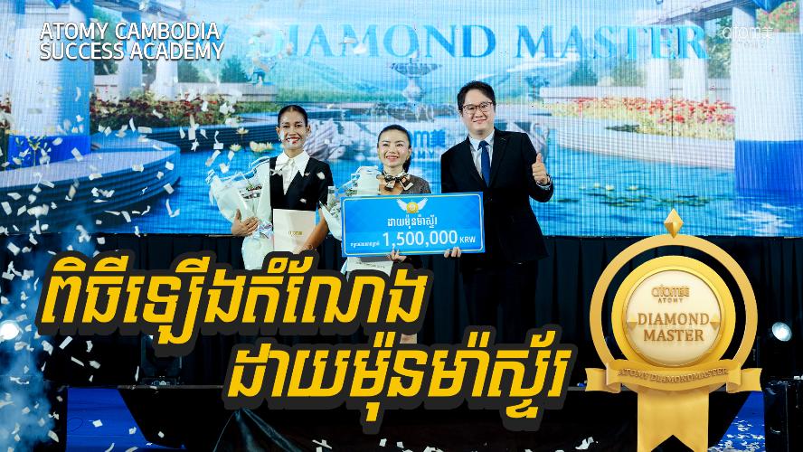 ពិធីឡើងតំណែង ដាយម៉ុនម៉ាស្ទ័រ | សិក្ខាសាលាអំពីភាពជោគជ័យអាតូមី 18 កក្កដា 2026