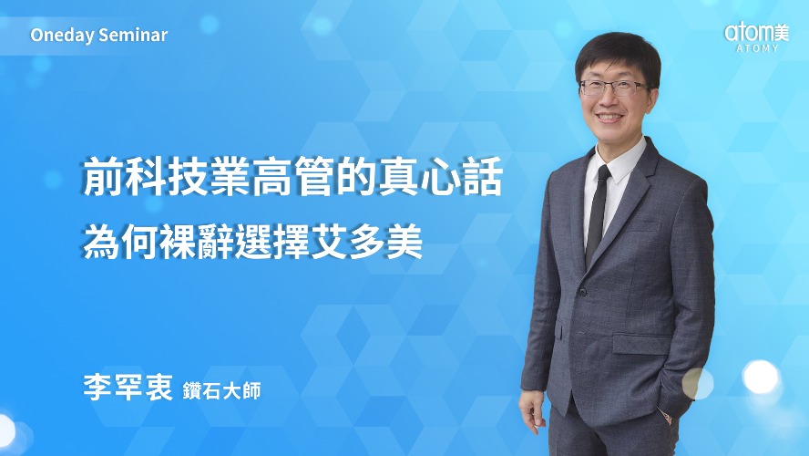 前科技業高管的真心話 為何裸辭選擇艾多美  | 李罕衷 DM | 2026年02月11號 一日研討會
