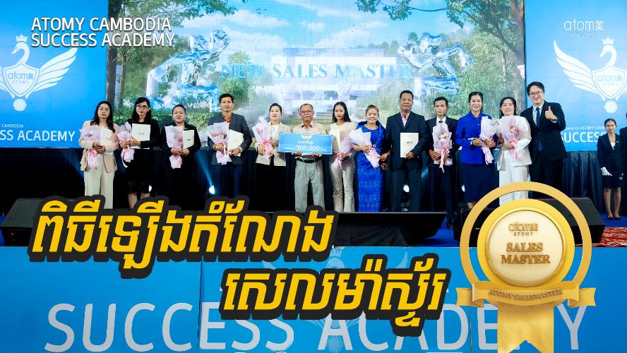 ពិធីឡើងតំណែង សេលម៉ាស្ទ័រ | សិក្ខាសាលាអំពីភាពជោគជ័យអាតូមី 18 កក្កដា 2026