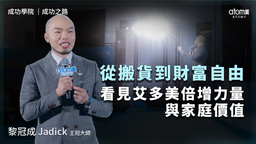 成功之路 | 黎冠成Jadick CM | 從搬貨到財富自由 看見艾多美倍增力量與家庭價值 | 2026年03月28號 成功學院