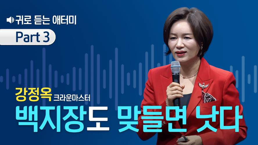[Part 3] 귀로 듣는 애터미_강정옥CM