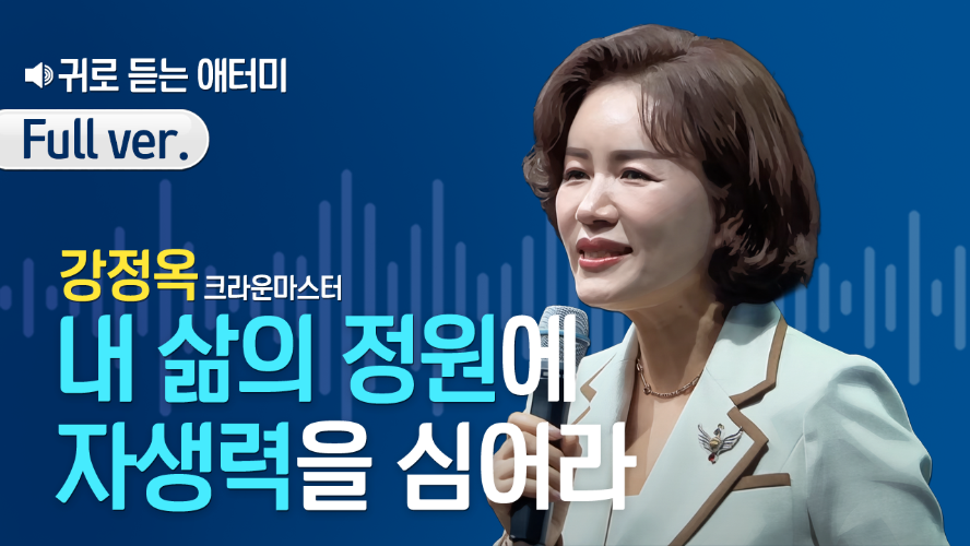 [풀버전] 귀로 듣는 애터미_강정옥CM