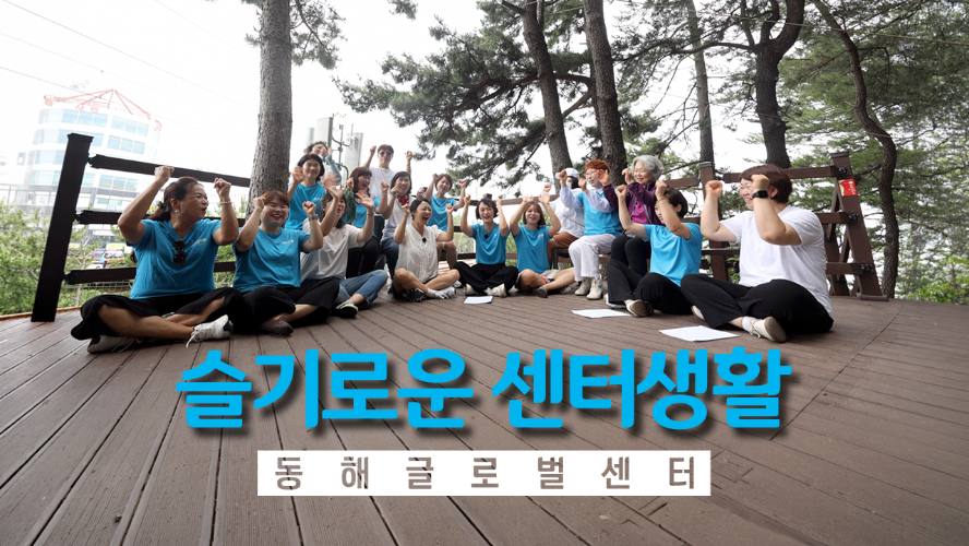 슬기로운 센터생활_동해 글로벌 믿음경영센터