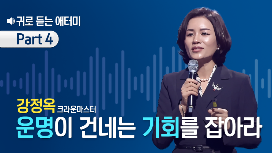 [Part 4] 귀로 듣는 애터미_강정옥CM