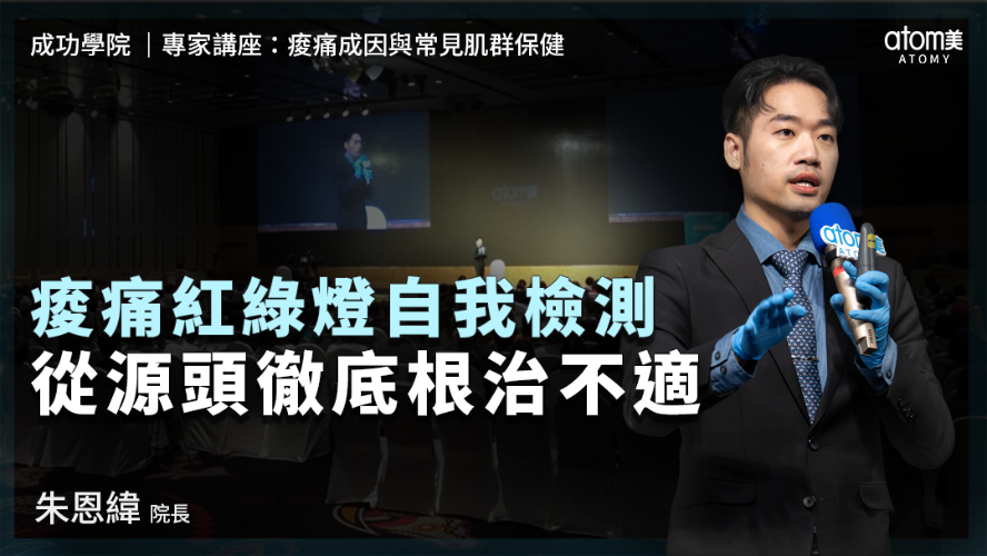 專家講座：痠痛成因與常見肌群保健  | 朱恩緯 院長 | 痠痛紅綠燈自我檢測 從源頭徹底根治不適 | 2026年05月23號 成功學院