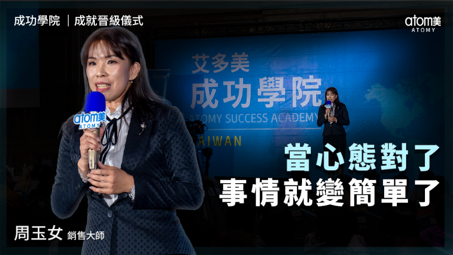 成就晉級儀式 | 周玉女SM | 當心態對了事情就變簡單了 | 2026年04月24號 成功學院