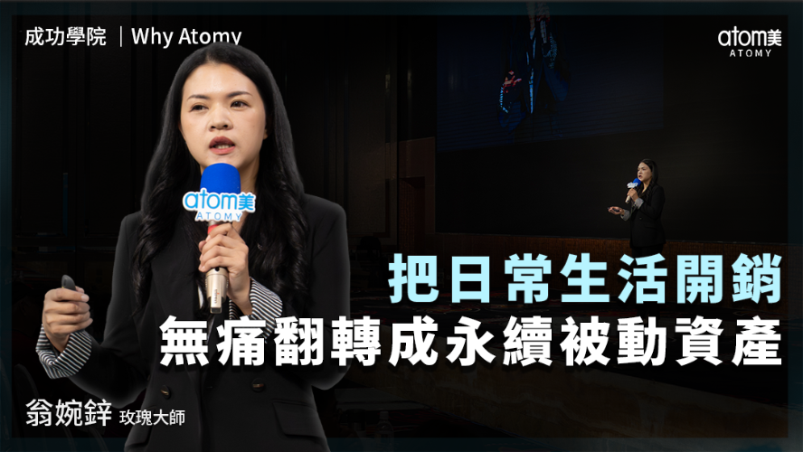 Why Atomy  | 翁婉鋅 SRM | 把日常生活開銷無痛翻轉成永續被動資產 | 2026年05月22號 成功學院