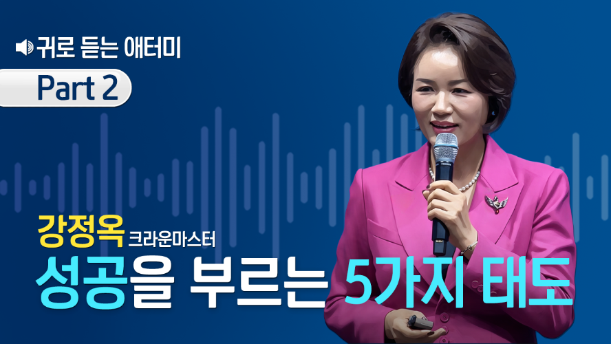 [Part 2] 귀로 듣는 애터미_강정옥CM