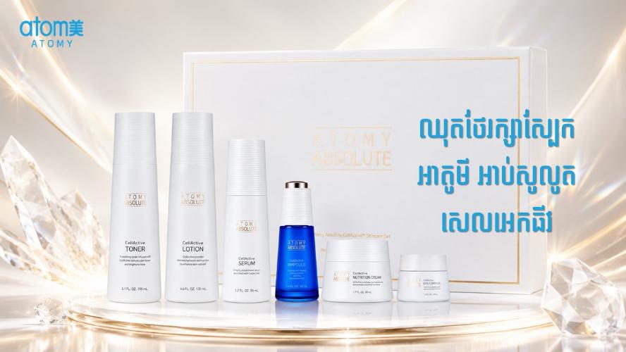ឈុតថែរក្សាស្បែក  អាតូមី អាប់សូលូត  សេលអេកធីវ