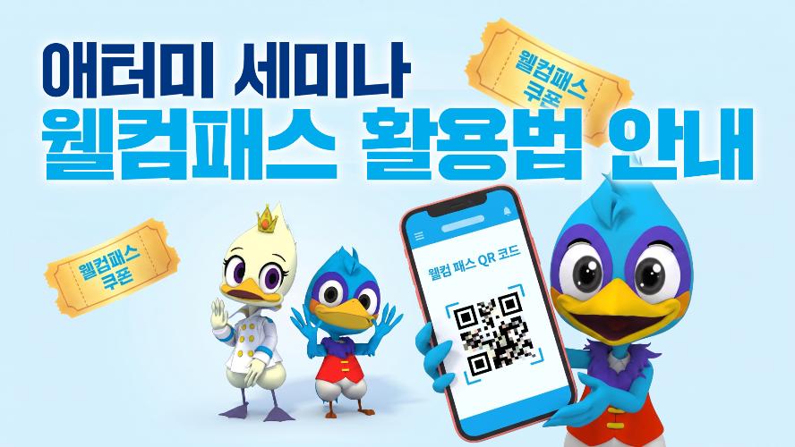 애터미 세미나 웰컴패스 활용법 안내