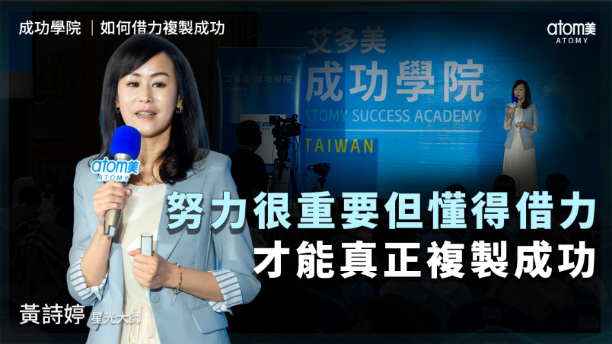 如何借力複製成功 | 黃詩婷 STM | 努力很重要 但懂得借力才能真正複製成功 | 2026年06月26號 成功學院