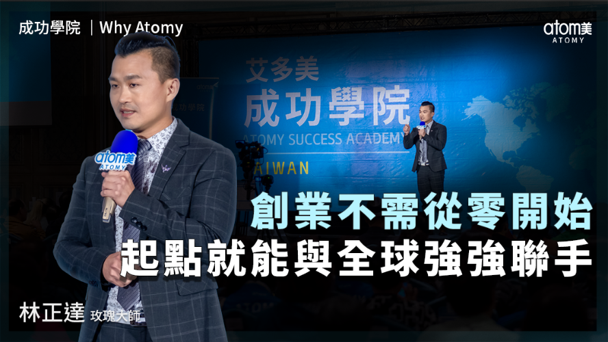Why Atomy | 林正達SRM | 創業不需從零開始 起點就能與全球強強聯手 | 2026年04月24號 成功學院