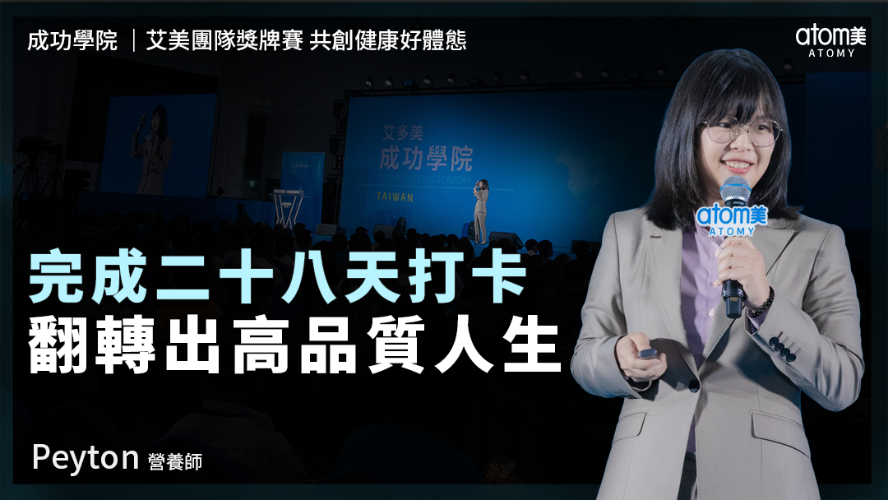艾美團隊獎牌賽 共創健康好體態 | Peyton 營養師 | 完成二十八天打卡 翻轉出高品質人生 | 2026年05月22號 成功學院