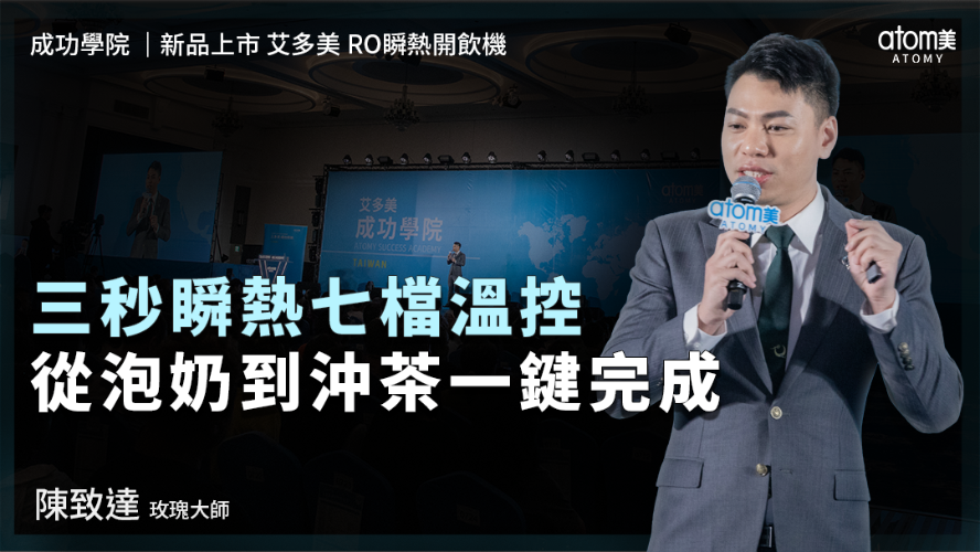 新品上市 艾多美 RO瞬熱開飲機 | 陳致達 SRM | 三秒瞬熱七檔溫控 從泡奶到沖茶一鍵完成 | 2026年03月28號 成功學院