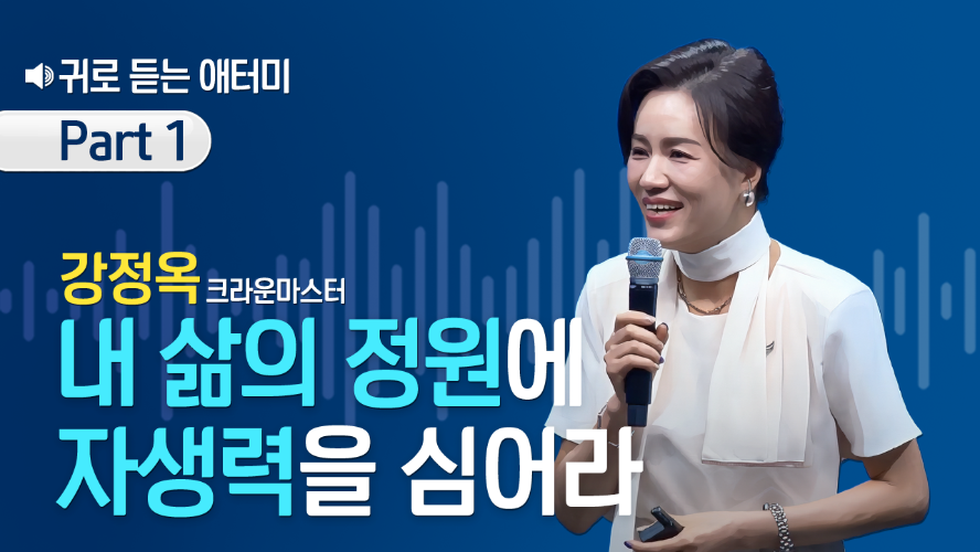 [Part 1] 귀로 듣는 애터미_강정옥CM