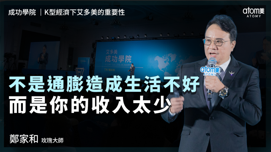 K型經濟下艾多美的重要性 | 鄭家和 SRM | 不是通膨造成生活不好 而是你的收入太少 | 2026年05月22號 成功學院