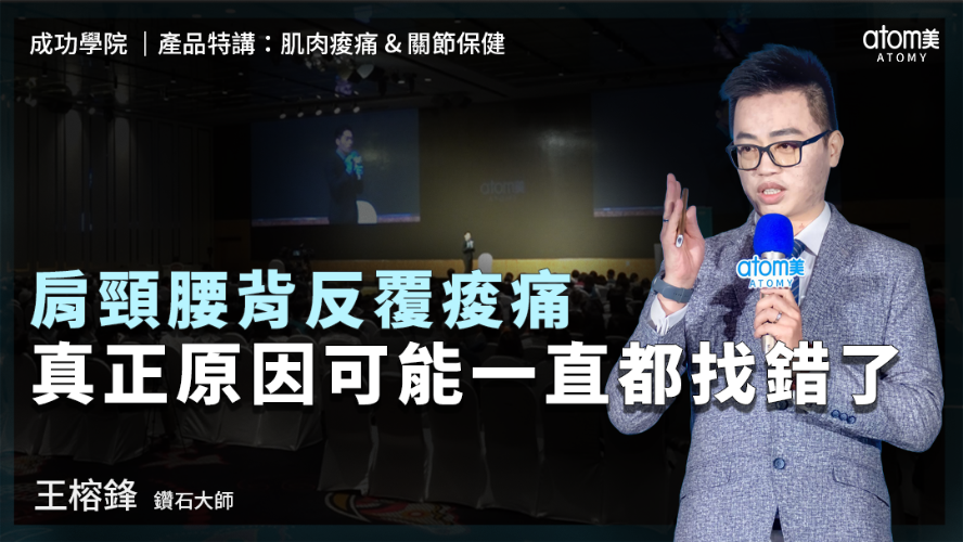 產品特講：肌肉痠痛 & 關節保健  | 王榕鋒 DM | 肩頸腰背反覆痠痛 真正原因可能一直都找錯了 | 2026年05月23號 成功學院