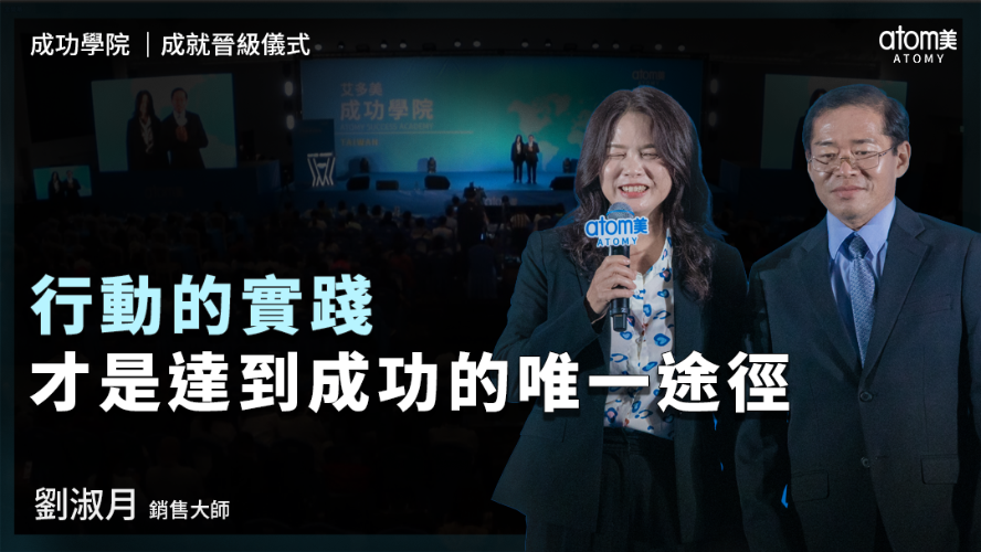 成就晉級儀式 | 劉淑月SM | 行動的實踐 才是達到成功的唯一途徑 | 2026年04月24號 成功學院