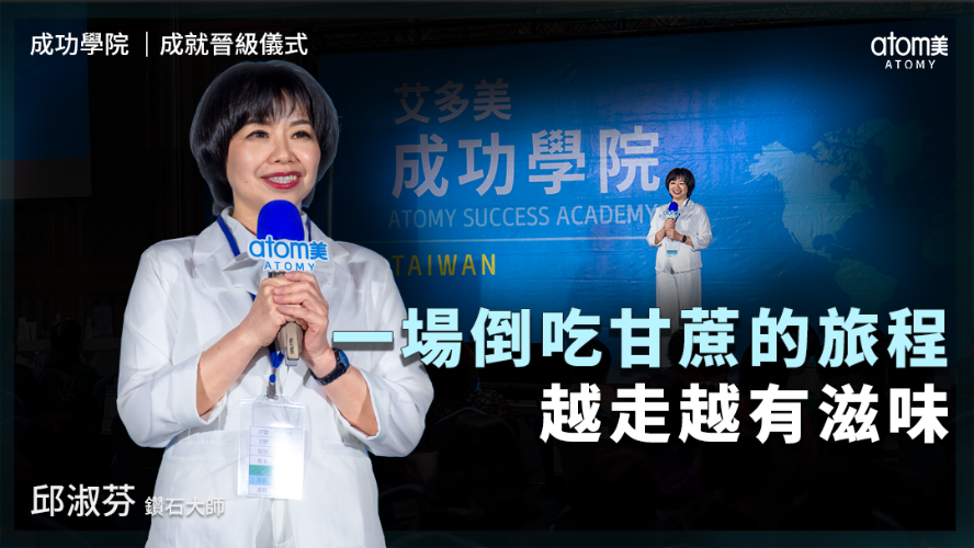 成就晉級儀式 | 邱淑芬DM | 一場倒吃甘蔗的旅程 越走越有滋味 | 2026年04月24號 成功學院