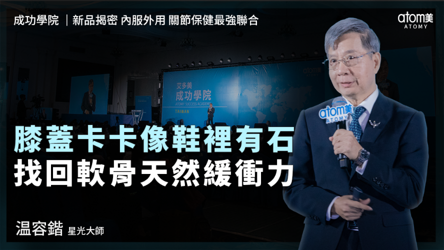 新品揭密 內服外用 關節保健最強聯合 | 温容鍇 STM | 膝蓋卡卡像鞋裡有石 找回軟骨天然緩衝力 | 2026年04月24號 成功學院