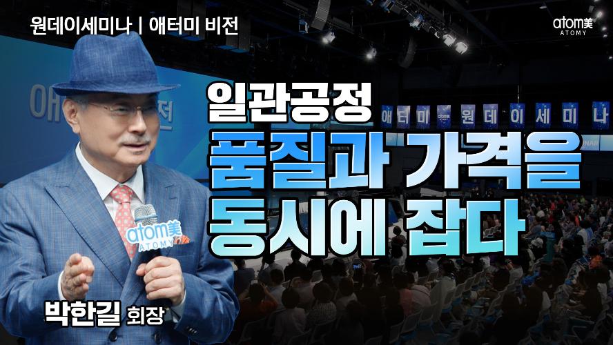 애터미 비전 ㅣ일관공정, 품질과 가격을 동시에 잡다!