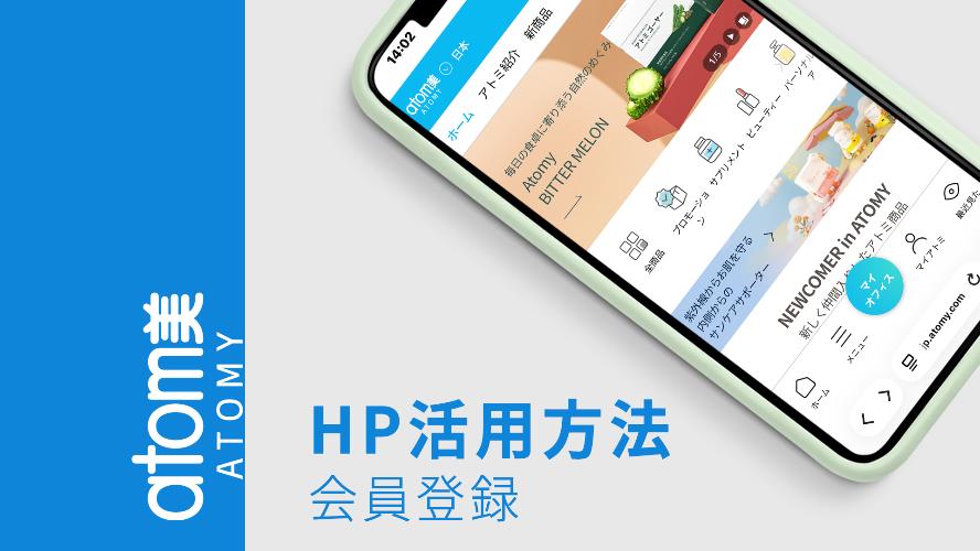 【2026Ver】HP活用方法｜会員登録