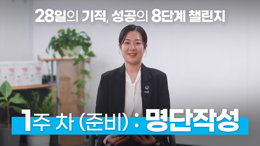 28일의 기적, 성공의 8단계 챌린지 - 1주차