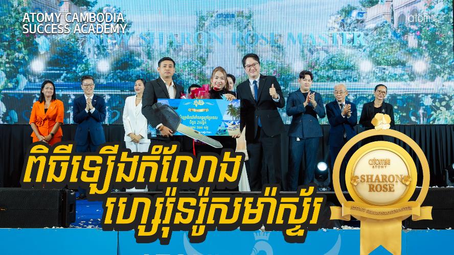 ពិធីឡើងតំណែង ហ្សេរ៉ុនរ៉ូសម៉ាស្ទ័រ | សិក្ខាសាលាអំពីភាពជោគជ័យអាតូមី 18 កក្កដា 2026