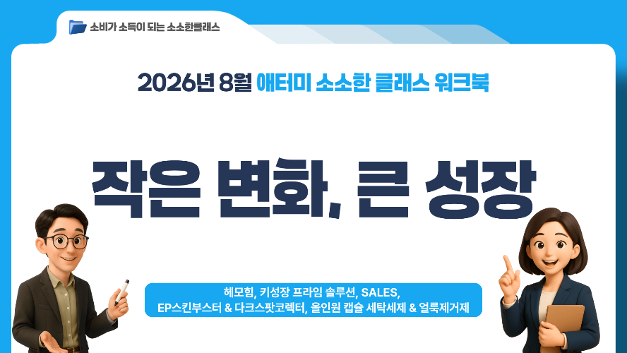 [소소한클래스] 2026년 8월 워크북(키성장 프라임 솔루션, 키성장 가이드북SALES, 다크스팟코렉터&EP스킨부스터, 캡슐세제&얼룩제거제, BUSINESS)