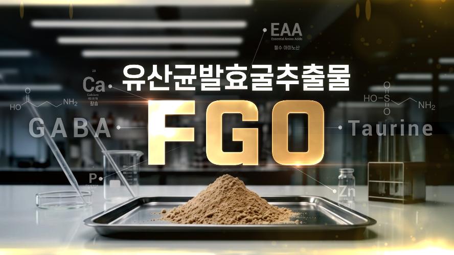바닷속 굴에서 세계 최초 '키 성장 기능성 원료'가 되기까지 : FGO