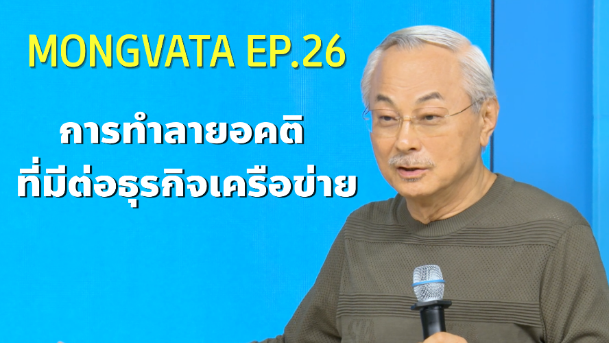 Mongvatar Ep.26  - อะโทมี่มาเพื่อทำลาย "อคติต่อธุรกิจเครือข่าย"