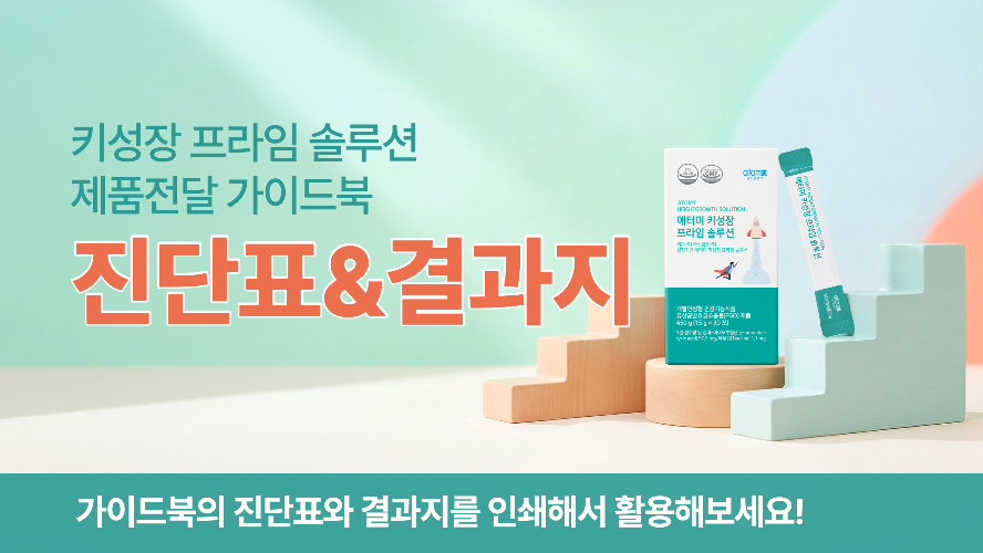[키성장 가이드북] 진단표&결과지