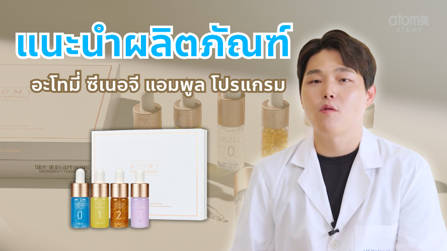 Deep Inside - ซีเนอจี แอมพูล โปรแกรม