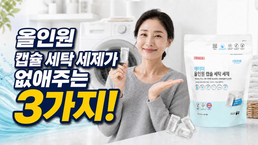 올인원 캡슐 세탁 세제가 없애주는 3가지!